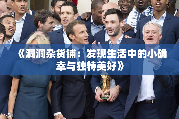 《洞洞杂货铺：发现生活中的小确幸与独特美好》