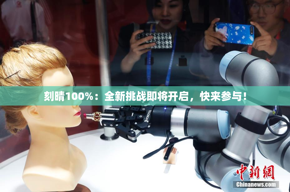 刻晴100%：全新挑战即将开启，快来参与！