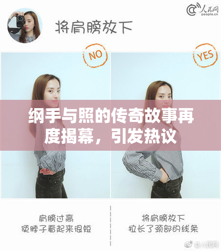 纲手与照的传奇故事再度揭幕，引发热议