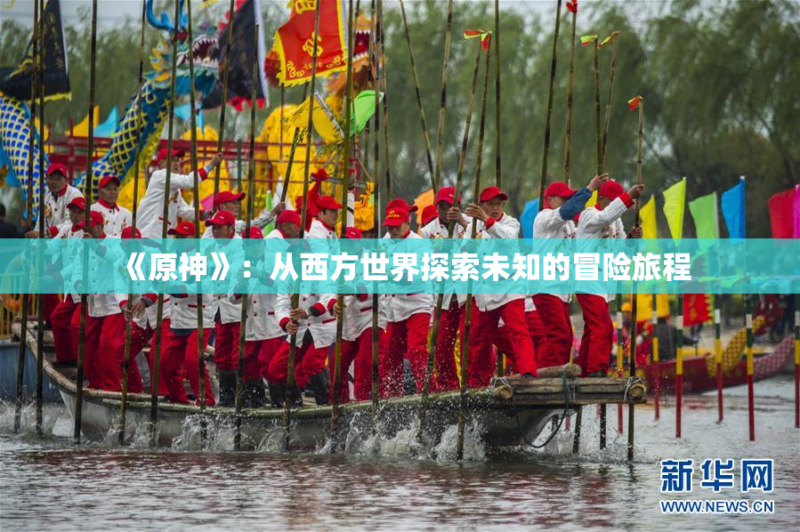《原神》：从西方世界探索未知的冒险旅程