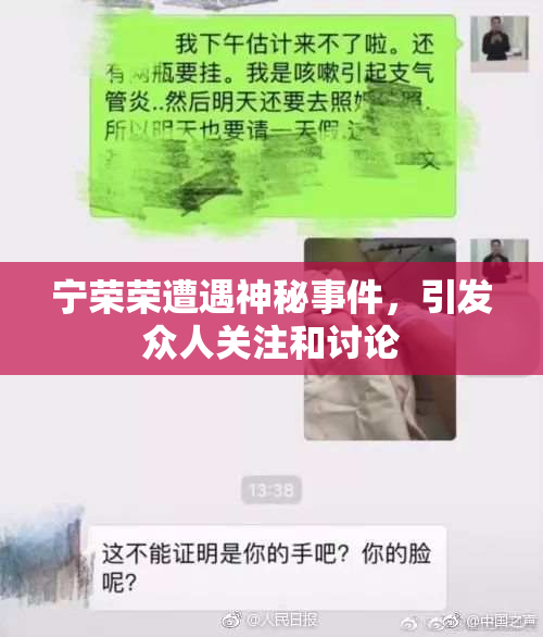 宁荣荣遭遇神秘事件，引发众人关注和讨论
