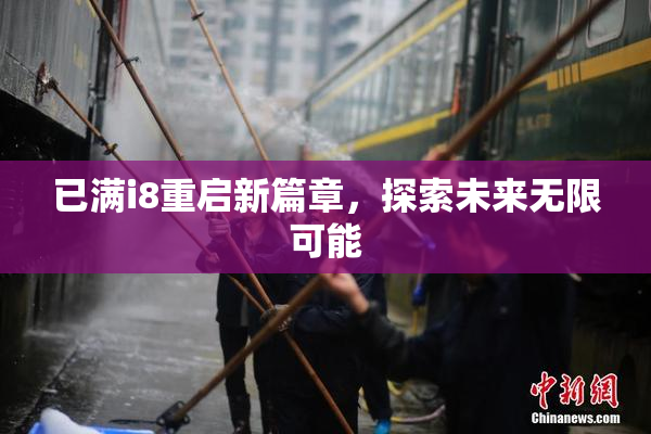 已满i8重启新篇章，探索未来无限可能