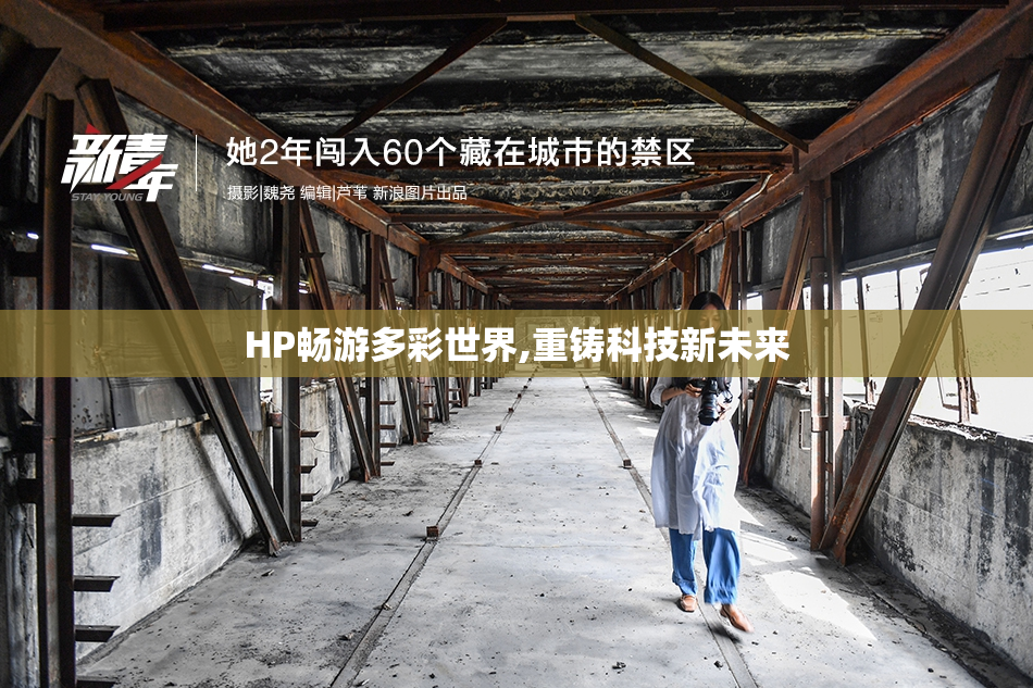 HP畅游多彩世界,重铸科技新未来