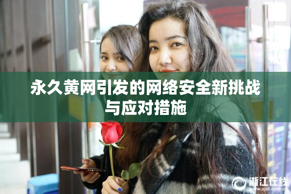 永久黄网引发的网络安全新挑战与应对措施