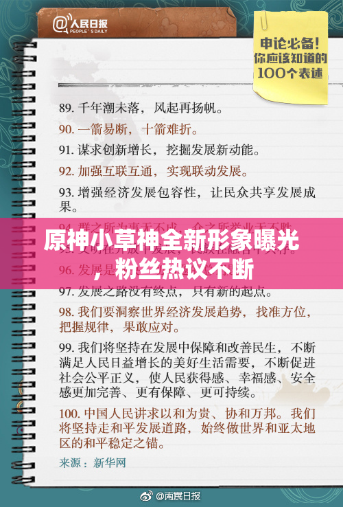 原神小草神全新形象曝光，粉丝热议不断