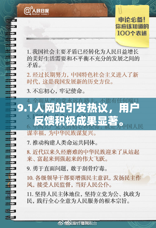 9.1人网站引发热议，用户反馈积极成果显著。