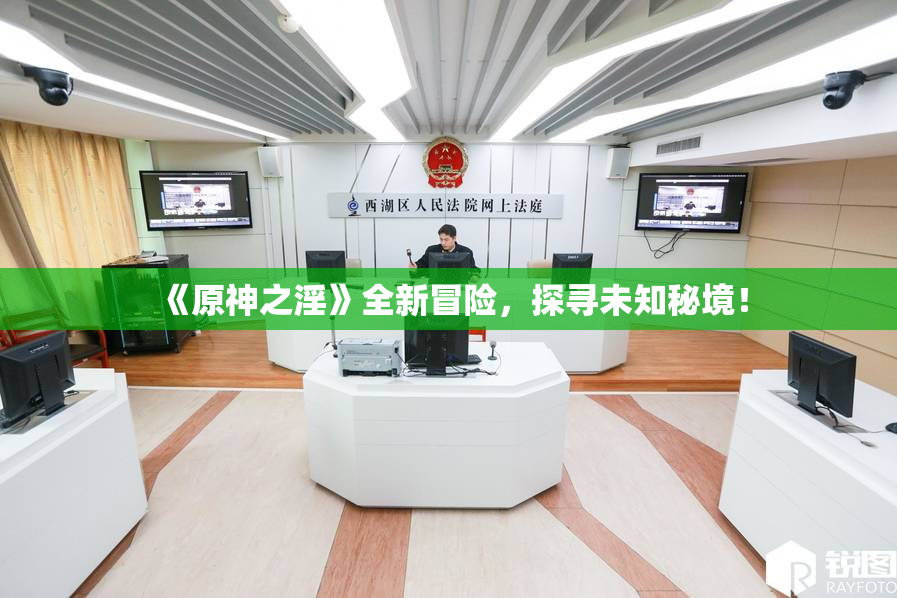 《原神之淫》全新冒险，探寻未知秘境！