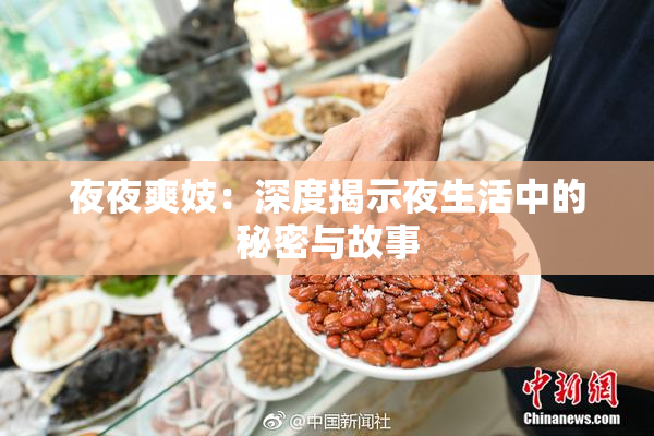 夜夜爽妓：深度揭示夜生活中的秘密与故事