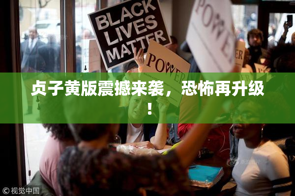 贞子黄版震撼来袭，恐怖再升级！