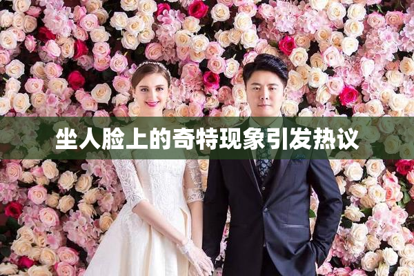 坐人脸上的奇特现象引发热议