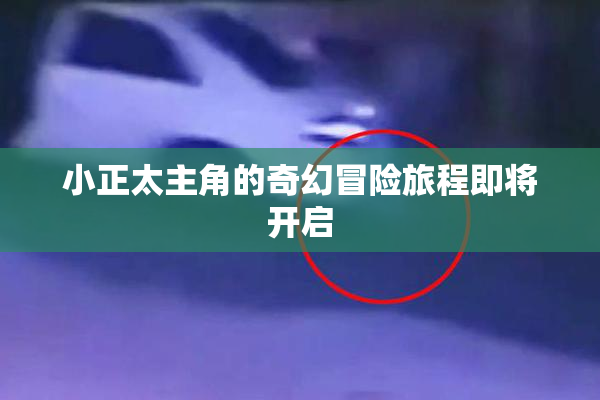 小正太主角的奇幻冒险旅程即将开启