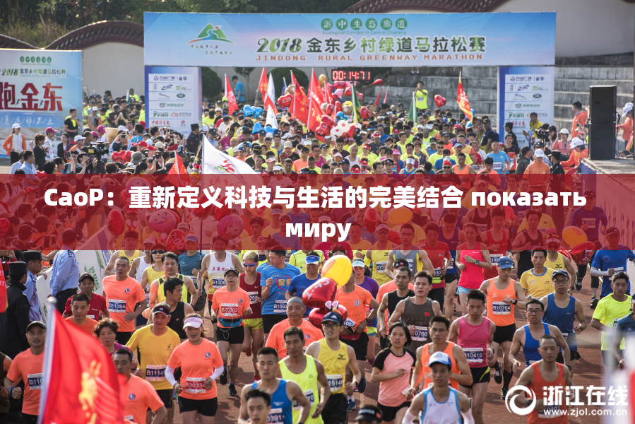 CaoP：重新定义科技与生活的完美结合 показать миру