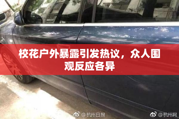 校花户外暴露引发热议，众人围观反应各异