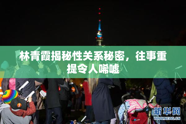 林青霞揭秘性关系秘密，往事重提令人唏嘘