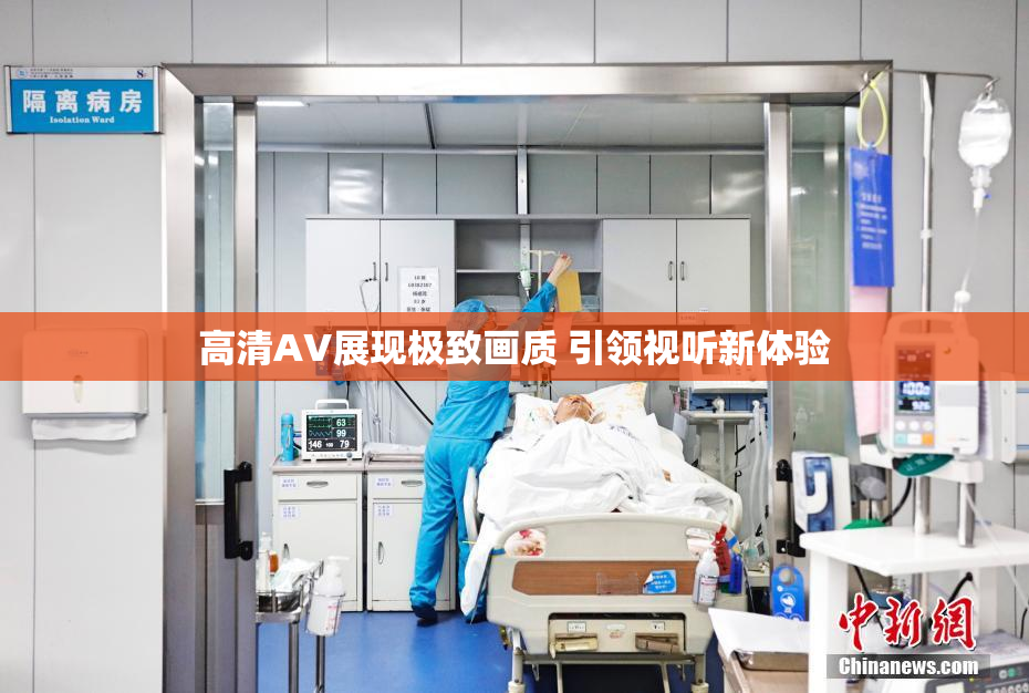 高清AV展现极致画质 引领视听新体验