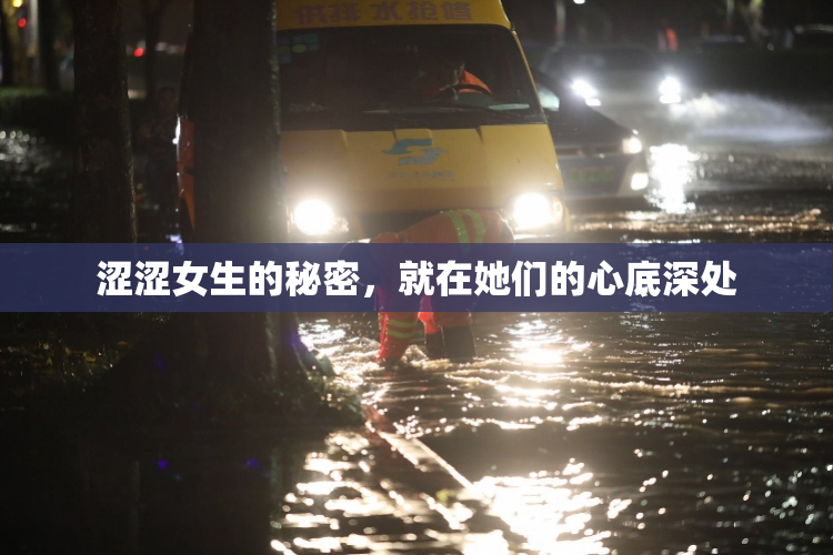 涩涩女生的秘密，就在她们的心底深处