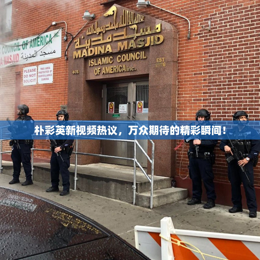 朴彩英新视频热议，万众期待的精彩瞬间！