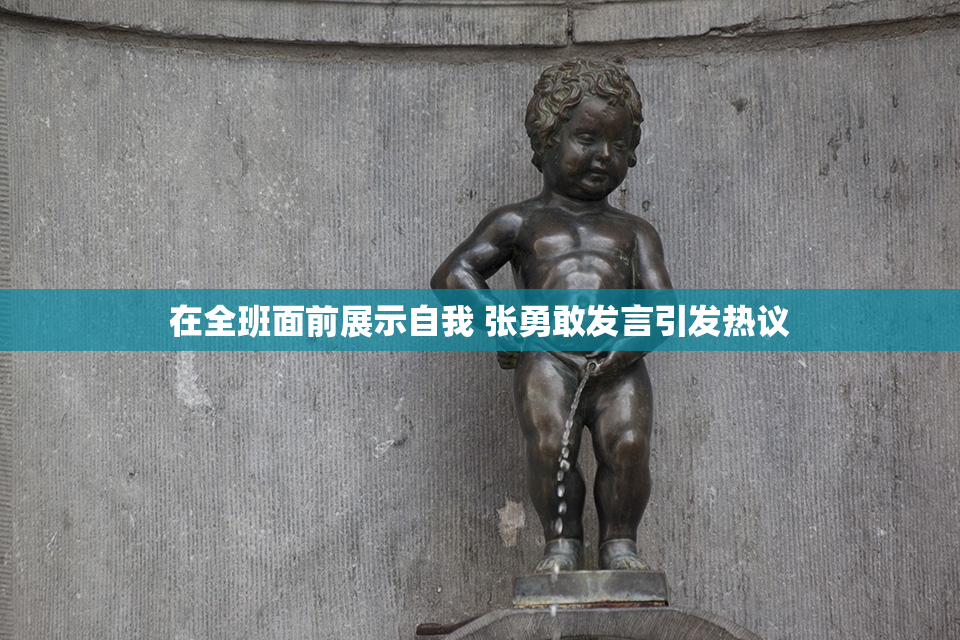 在全班面前展示自我 张勇敢发言引发热议