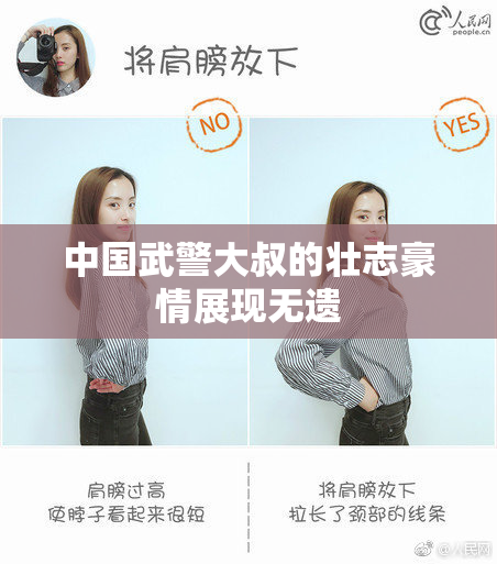 中国武警大叔的壮志豪情展现无遗