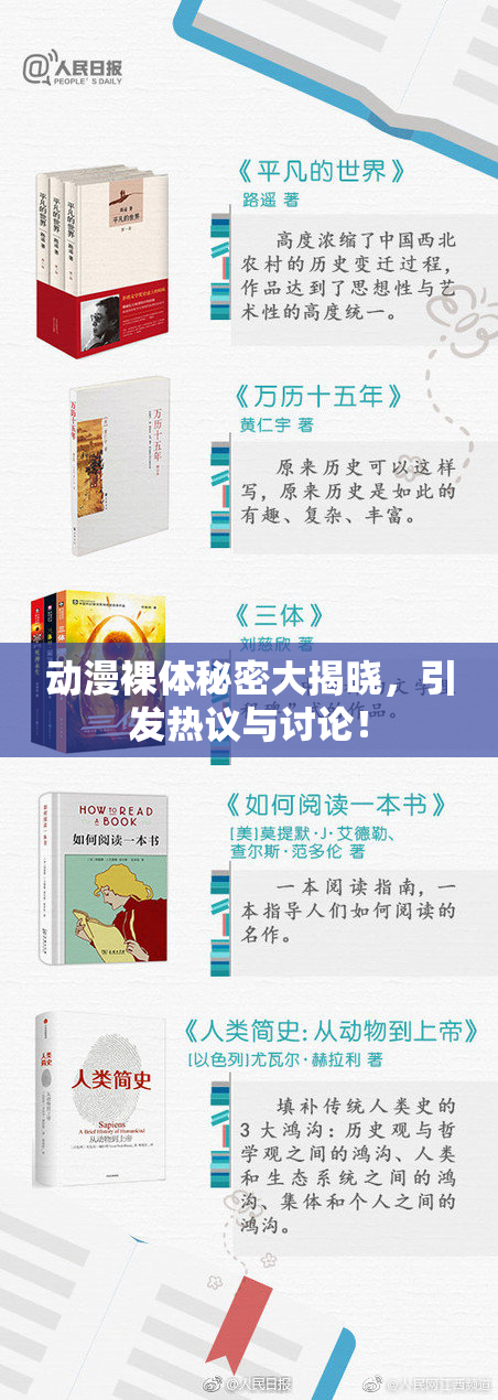 动漫裸体秘密大揭晓，引发热议与讨论！