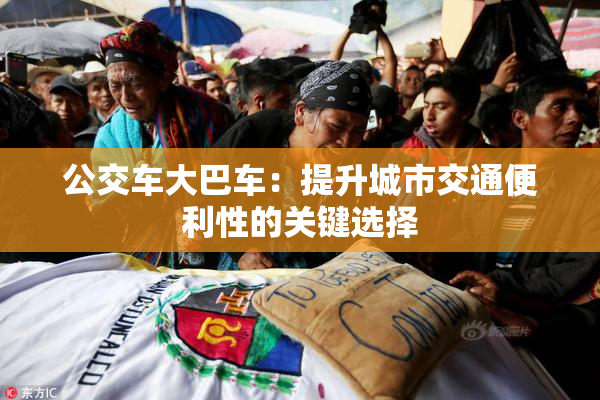 公交车大巴车：提升城市交通便利性的关键选择