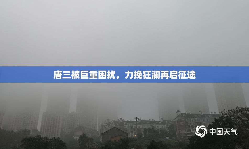 唐三被巨重困扰，力挽狂澜再启征途