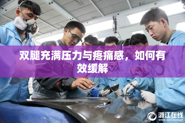 双腿充满压力与疼痛感，如何有效缓解
