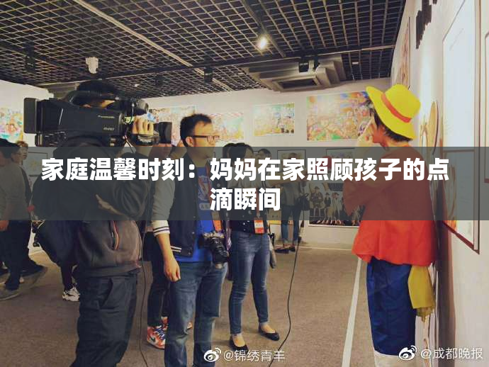 家庭温馨时刻：妈妈在家照顾孩子的点滴瞬间