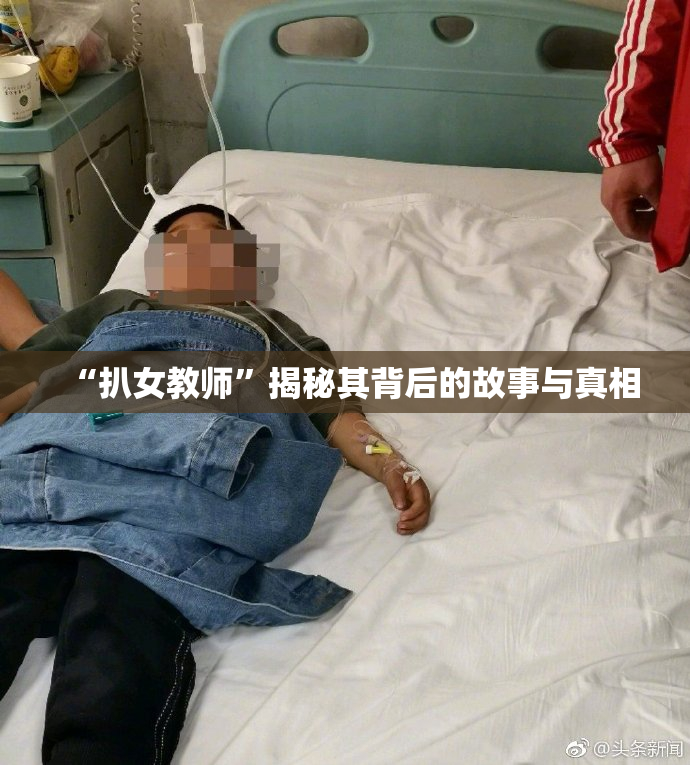 “扒女教师”揭秘其背后的故事与真相