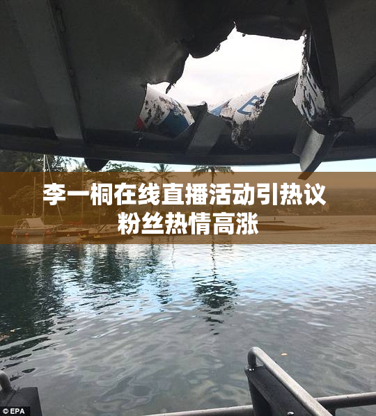 李一桐在线直播活动引热议 粉丝热情高涨