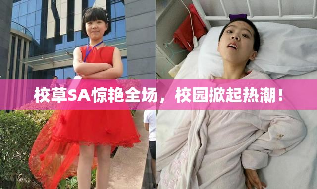 校草SA惊艳全场，校园掀起热潮！