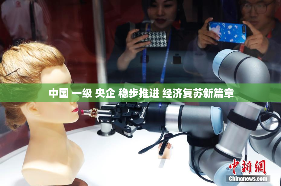 中国 一级 央企 稳步推进 经济复苏新篇章
