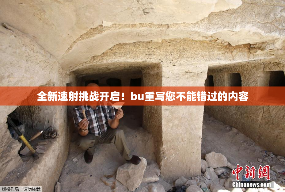 全新速射挑战开启！bu重写您不能错过的内容