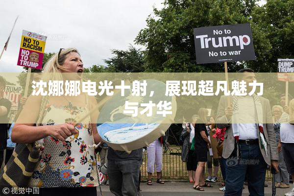 沈娜娜电光十射，展现超凡魅力与才华