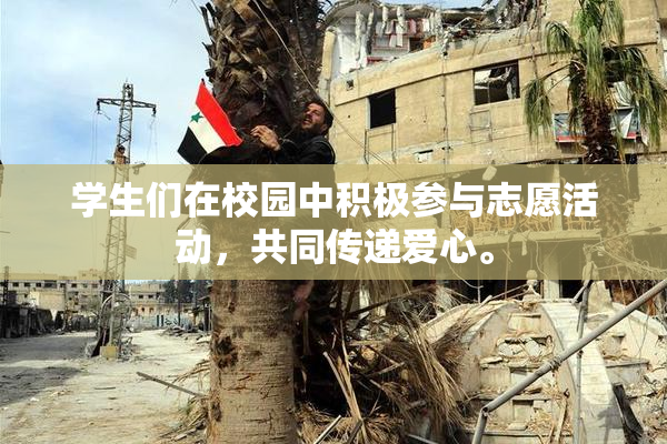 学生们在校园中积极参与志愿活动，共同传递爱心。