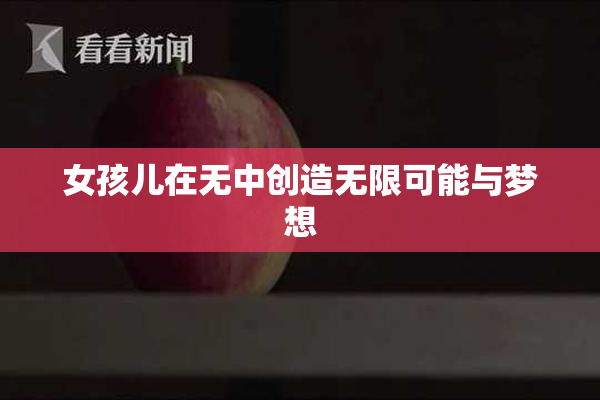 女孩儿在无中创造无限可能与梦想