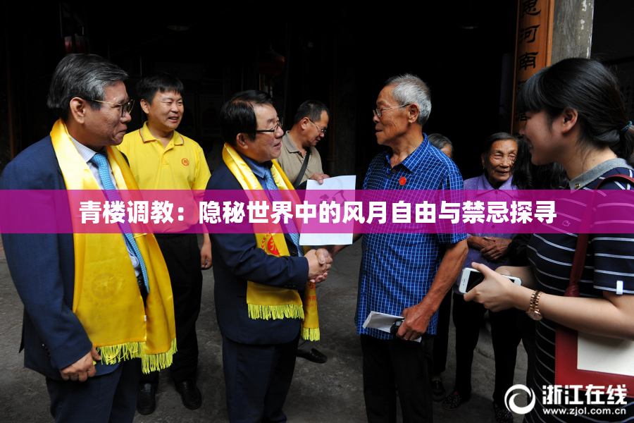 青楼调教：隐秘世界中的风月自由与禁忌探寻