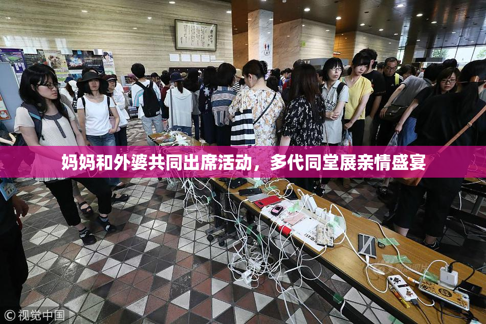 妈妈和外婆共同出席活动，多代同堂展亲情盛宴