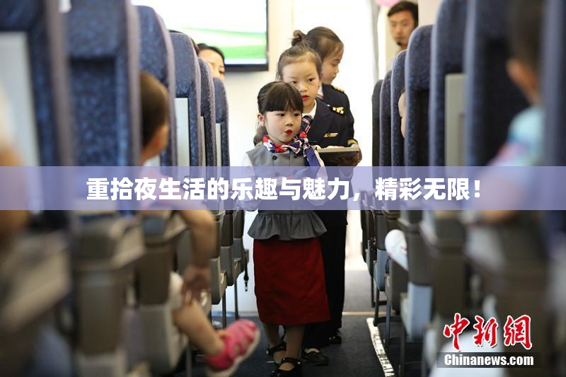 重拾夜生活的乐趣与魅力，精彩无限！