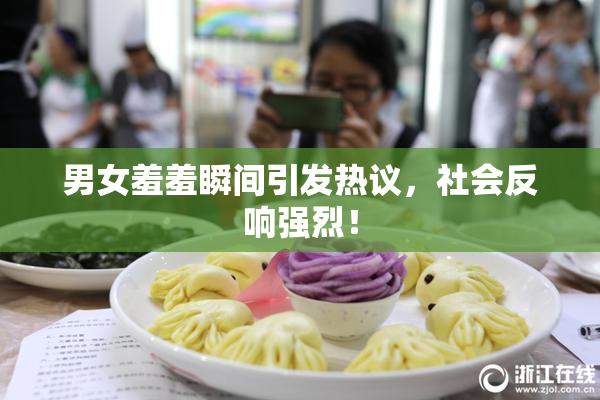 男女羞羞瞬间引发热议，社会反响强烈！