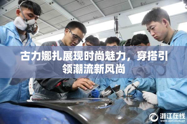 古力娜扎展现时尚魅力，穿搭引领潮流新风尚