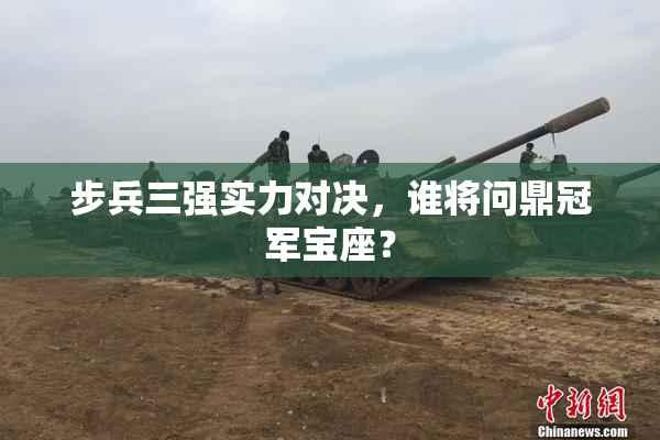 步兵三强实力对决，谁将问鼎冠军宝座？