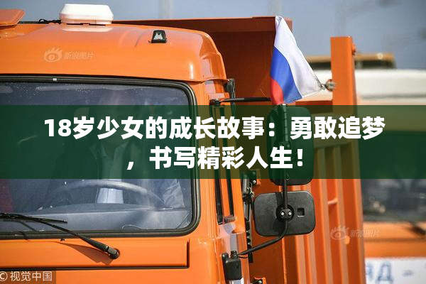 18岁少女的成长故事：勇敢追梦，书写精彩人生！