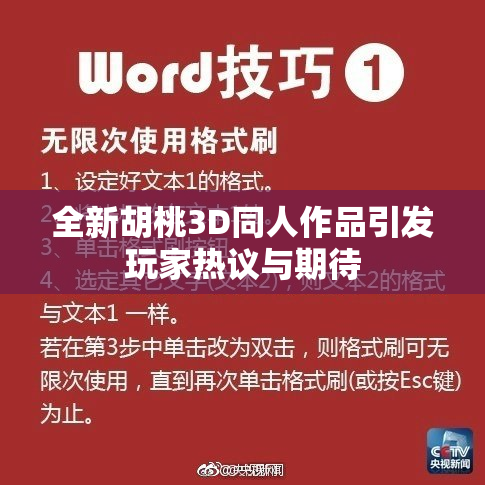 全新胡桃3D同人作品引发玩家热议与期待