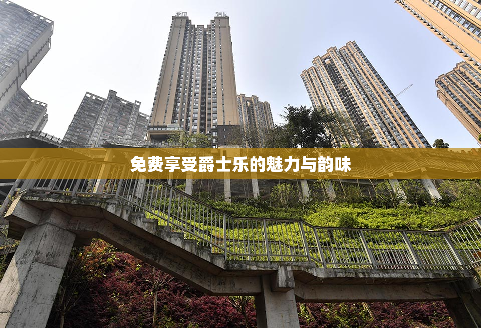 免费享受爵士乐的魅力与韵味