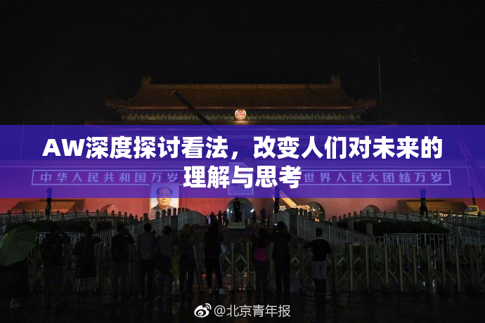 AW深度探讨看法，改变人们对未来的理解与思考