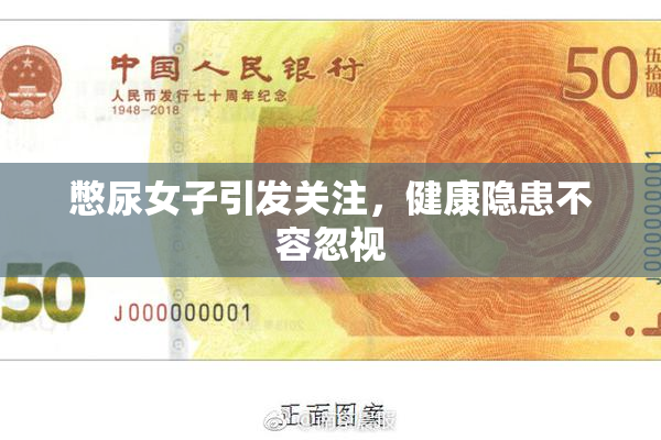 憋尿女子引发关注，健康隐患不容忽视