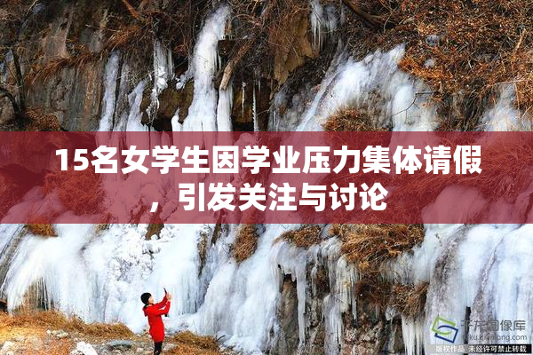 15名女学生因学业压力集体请假，引发关注与讨论