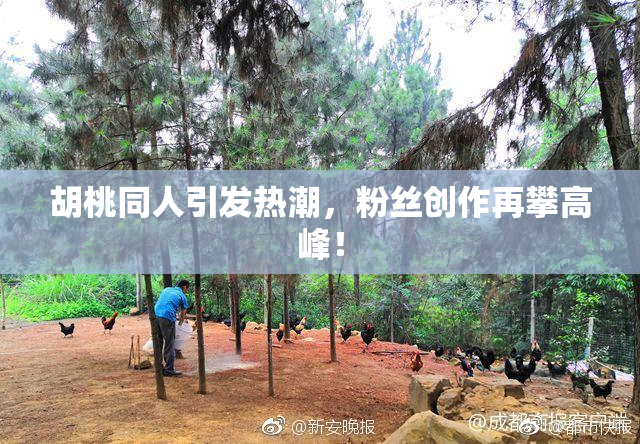 胡桃同人引发热潮，粉丝创作再攀高峰！