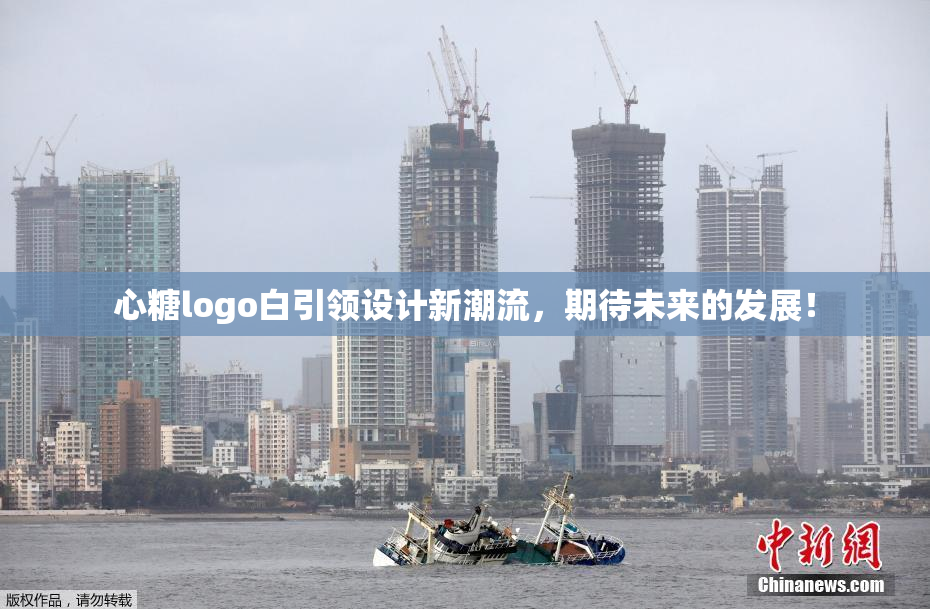 心糖logo白引领设计新潮流，期待未来的发展！